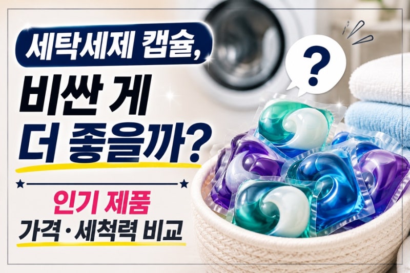 [생활]세탁세제 캡슐, 비싼 게 더 좋을까? 인기 제품 가격·세척력 비교