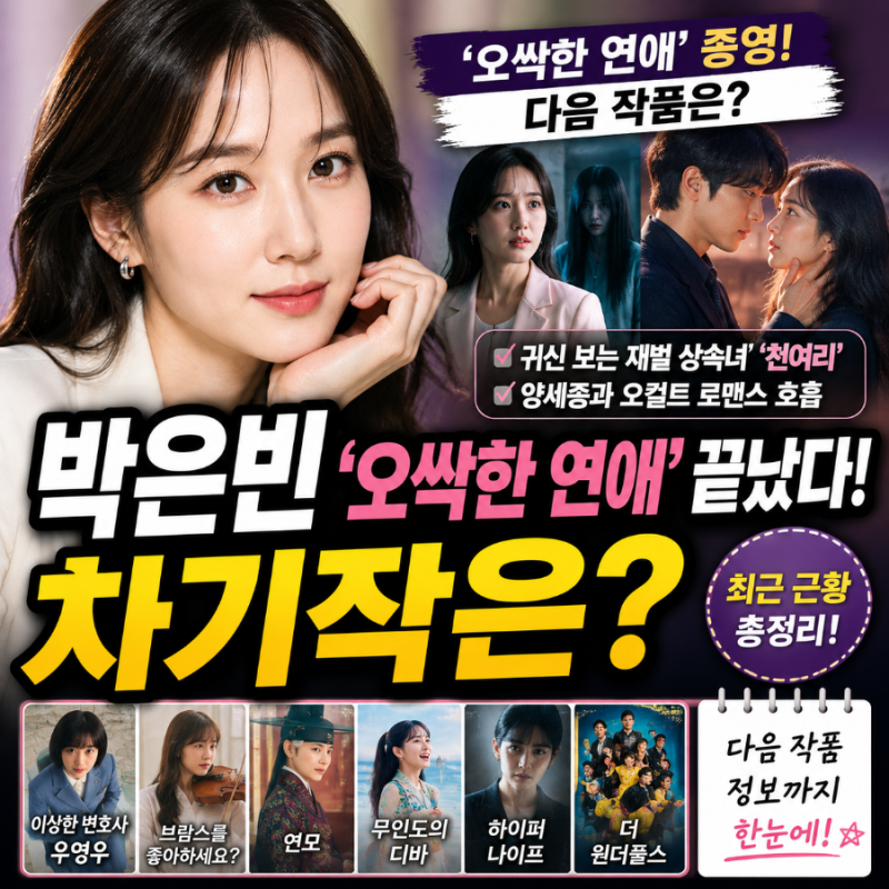 박은빈 ‘오싹한 연애’ 끝났다! 차기작은? 최근 근황·다음 작품 정리