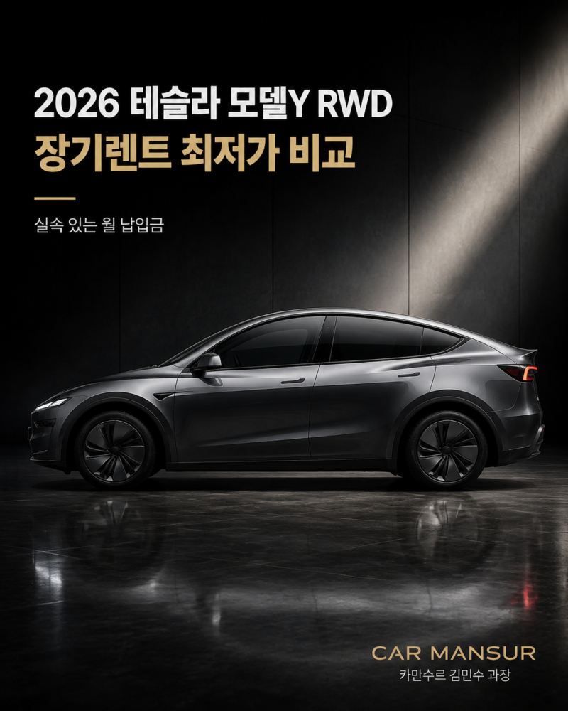 테슬라 모델Y RWD·롱바디 장기렌트, 최저가 조건으로 비교해드립니다