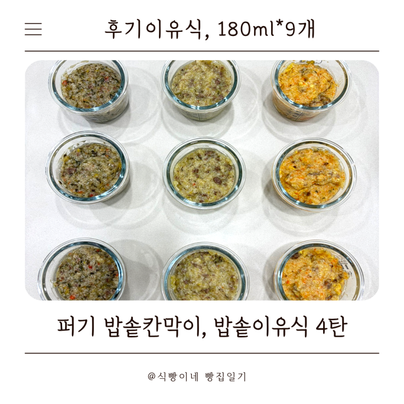 [9개월 후기이유식]밥솥이유식 4탄, 고압찜 시간 줄였더니 지금까지 중 제일 잘 나왔어요