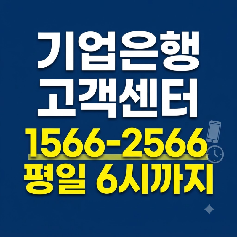 기업은행 고객센터 전화번호 총정리｜상담원 연결·운영시간·토요일·카드 문의