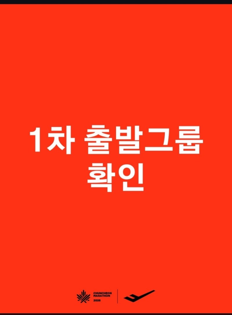 2026 춘천마라톤 출발그룹 확인, 2차 기록증 제출 일정 총정리