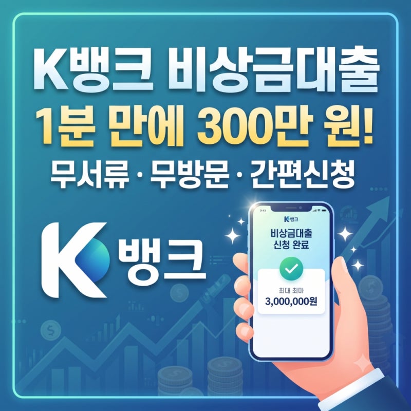 K뱅크 비상금대출 간단하게 신청하는 방법 및 조건 총정리 (금리·한도·주의사항)