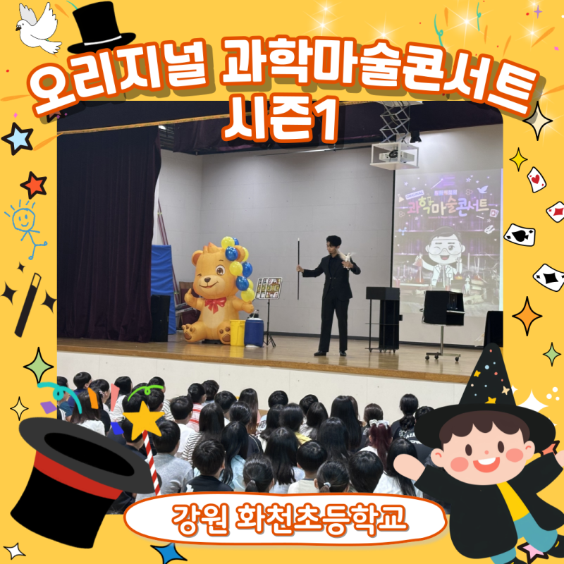 [原創科學魔術演唱會第一季] Wonder Magic在江原道華川小學舉辦的科學魔術秀！