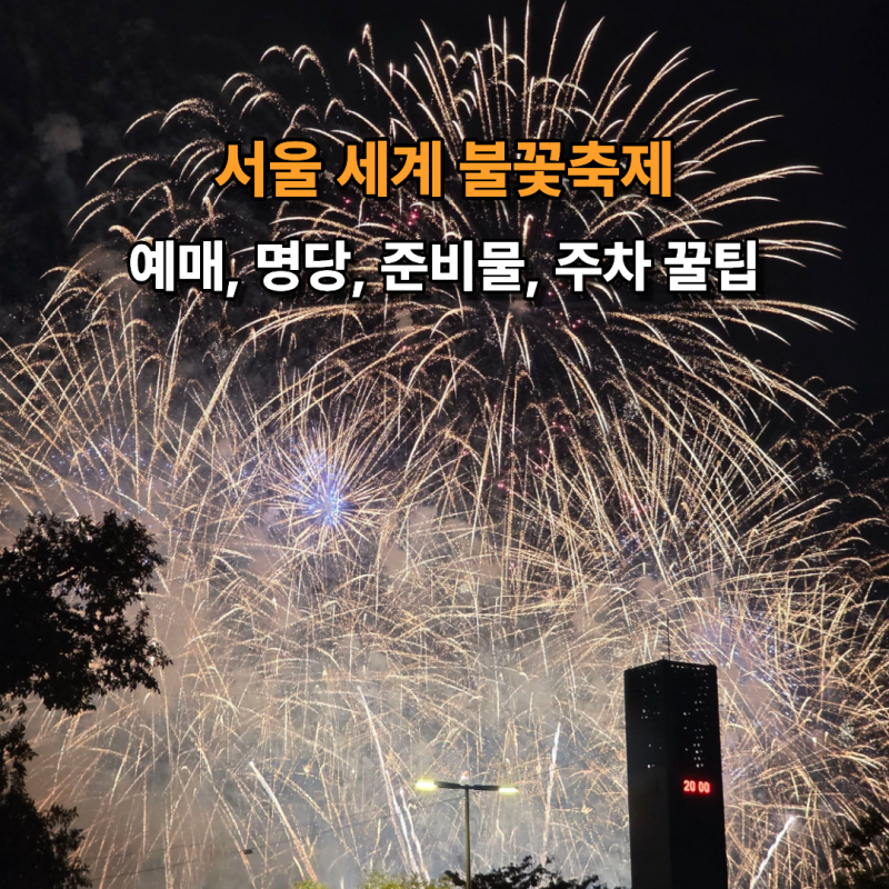 2026 한화와 함께하는 서울세계불꽃축제 예매 명당 골든티켓 관람후기