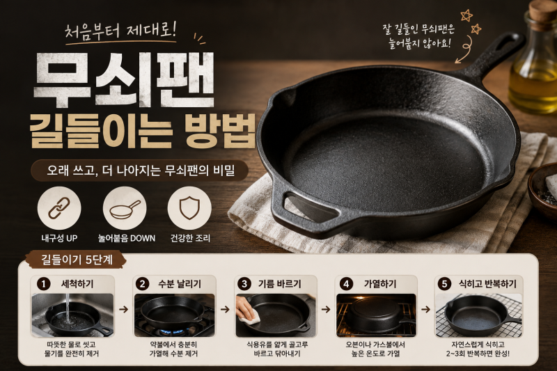 무쇠팬 길들이는 방법