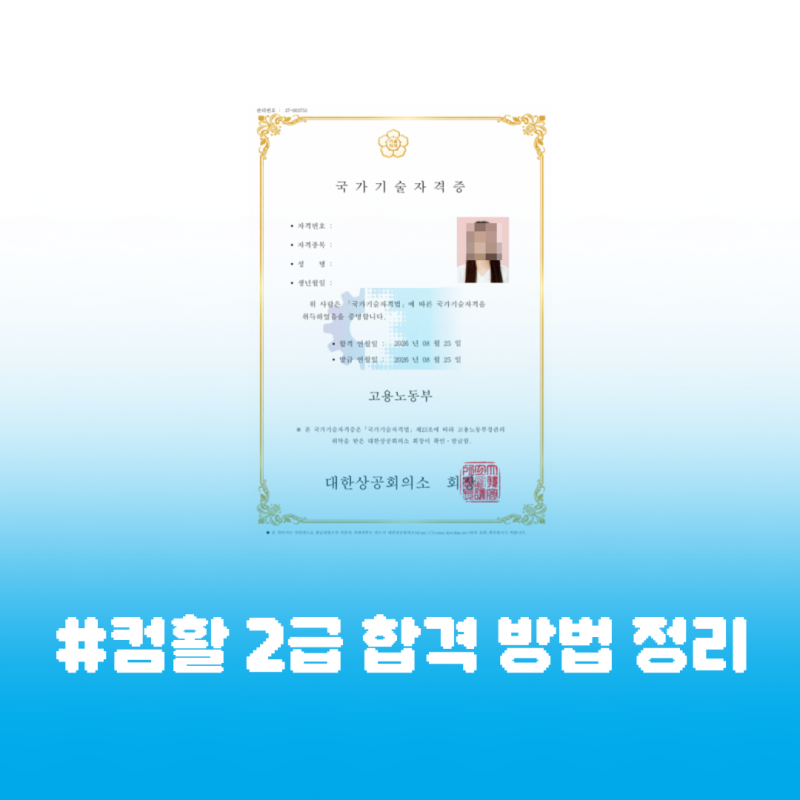 [컴퓨터활용능력] 컴활 2급 필기/실기 합격 방법/독학/공부 기간/합격 후기/기풍쌤