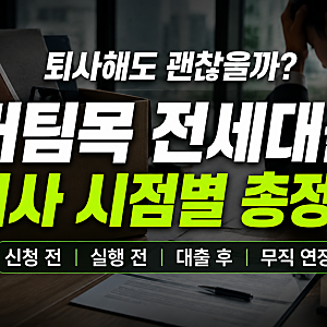 버팀목 전세대출 퇴사 시점별 총정리 (신청 전, 실행 전, 대출 후, 무직 연장)