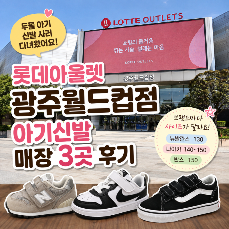롯데아울렛 광주월드컵점 아기 신발 매장 3곳｜두돌 아기 운동화 직접 신겨본 후기