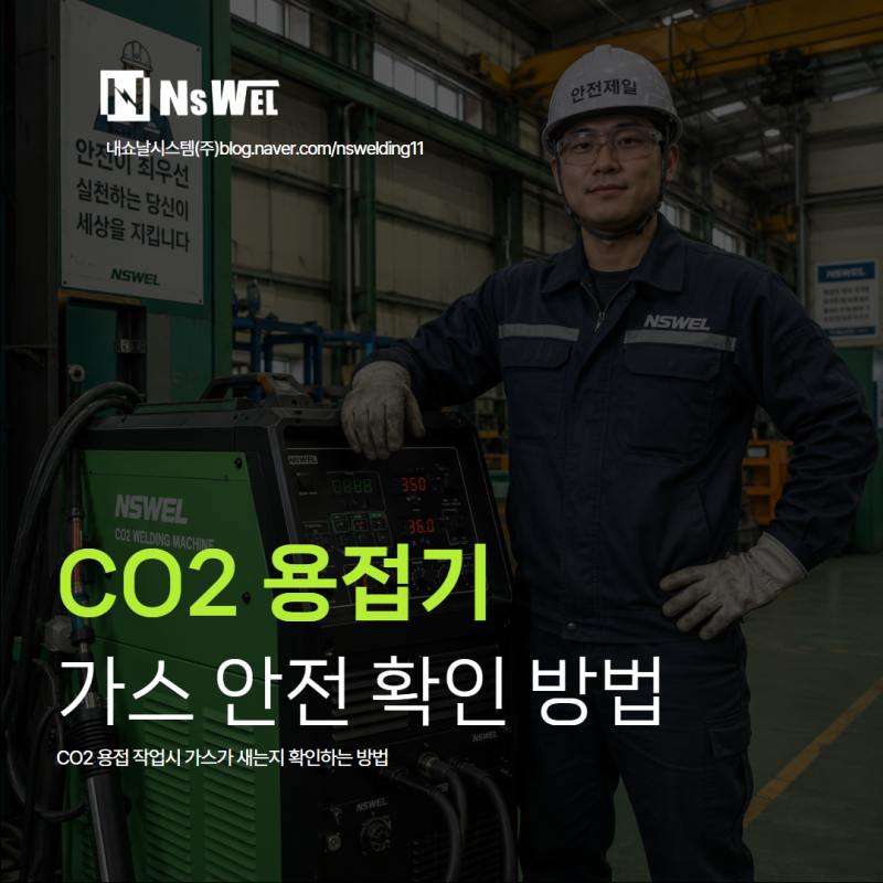 CO2용접기 가스 확인하는 방법