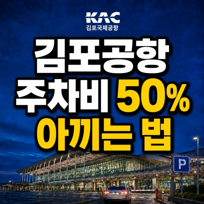 김포공항 주차요금 50% 할인｜다자녀 사전등록·하이브리드 등급·사후환불