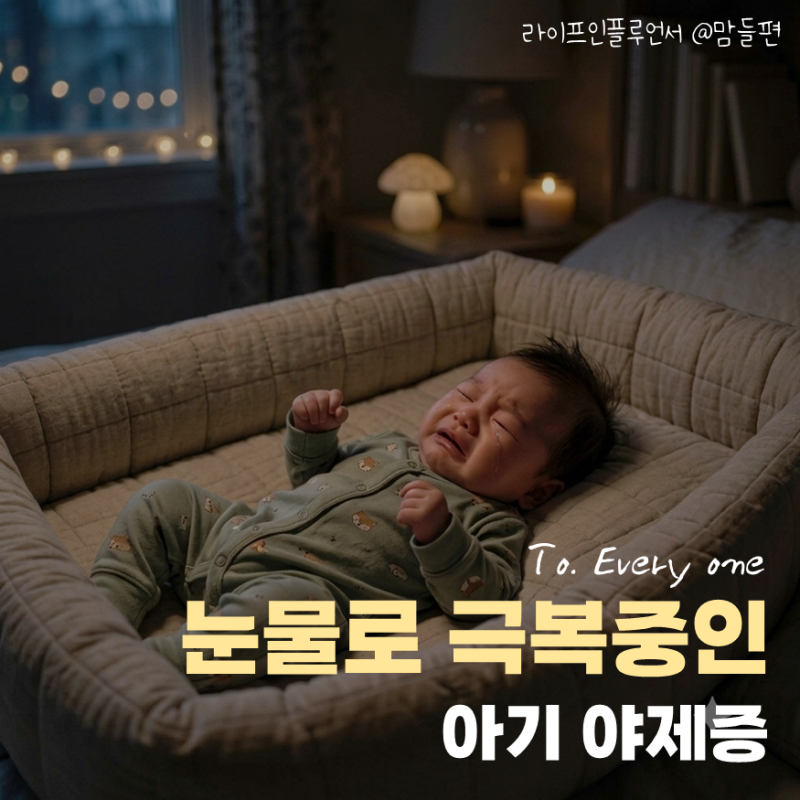 "아기가 자다가 울어요.." 야제증 증상 원인 치료 제대로 알기