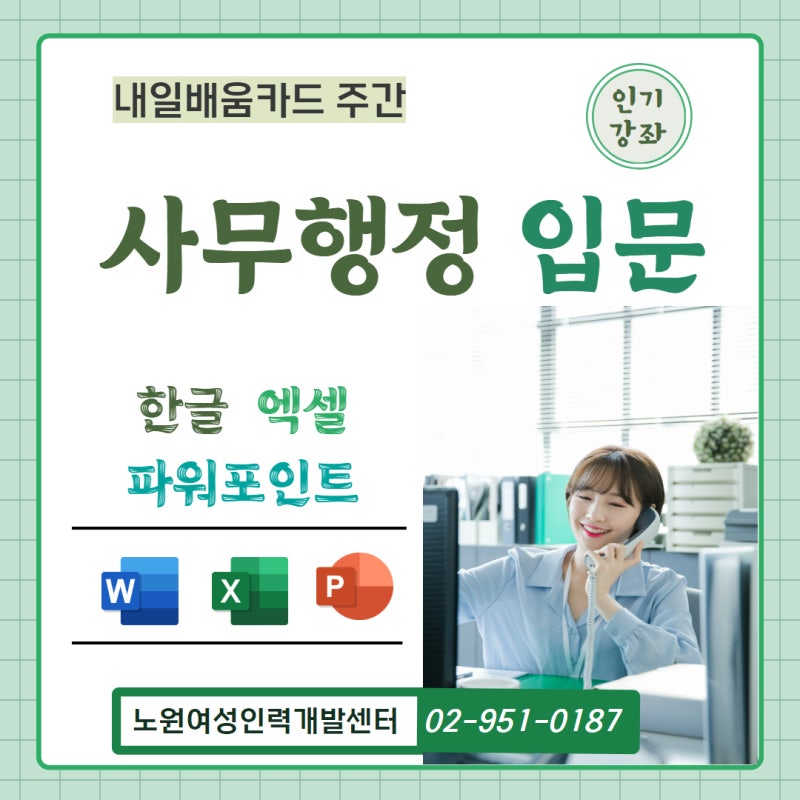 [내일배움 주간]사무행정입문(한글, 엑셀, 파워포인트)