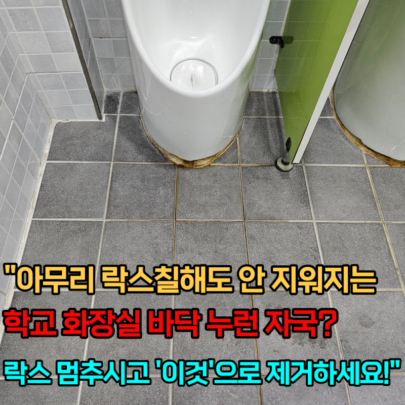 학교 소변기 주변 바닥이 누렇게 변하는 진짜 이유와 완벽한 요석 제거 청소 방법