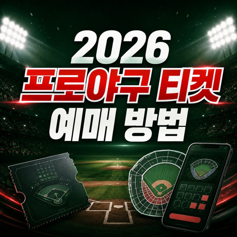 2026 프로야구 티켓 예매 방법｜구단별 예매처·좌석 선택·취소표 확인