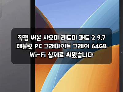 직접 써본 샤오미 레드미 패드 2 9.7 태블릿 PC 그래파이트 그레이 64GB Wi-Fi 실제로 써봤습니다