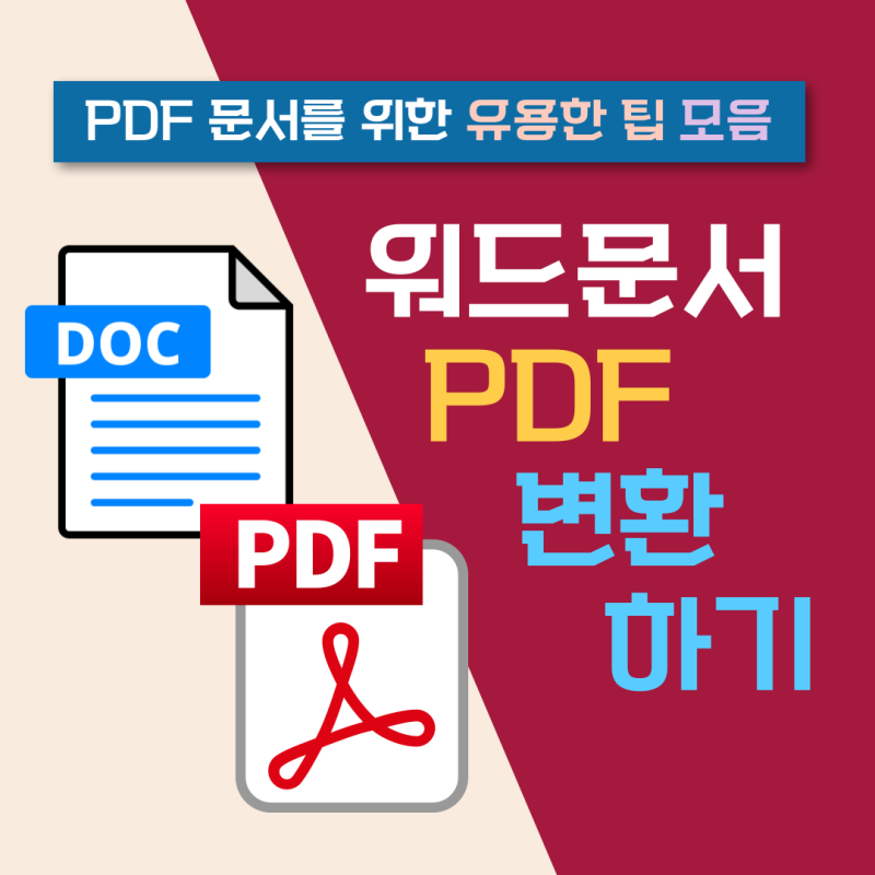 워드 문서 PDF 파일 변환 방법, 어떤 점을 주의해야할까?