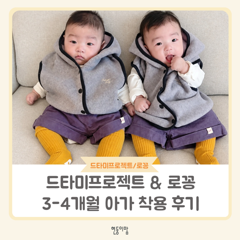 100일 3개월-4개월 남아 유행 아기옷, 드타미프로젝트&로꽁 옷 사이즈 후기