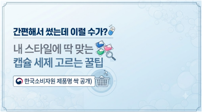 간편해서 썼는데 이럴 수가? 내 스타일에 딱 맞는 캡슐 세제 고르는 꿀팁(한국소비자원 제품....