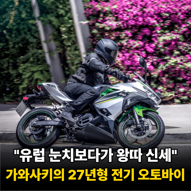 "유럽 눈치 보다가 미국서 왕따 당했다" 가와사키 2027년형 전기 오토바이 "이 모델"