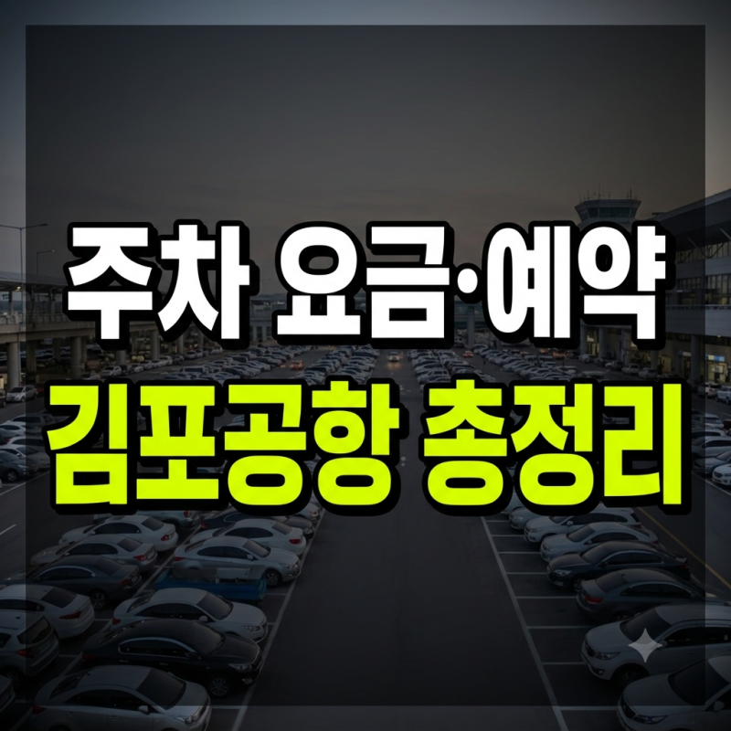 김포공항 주차장 요금표와 예약 방법, 국내선·국제선 실시간 예약 및 할인 총정리