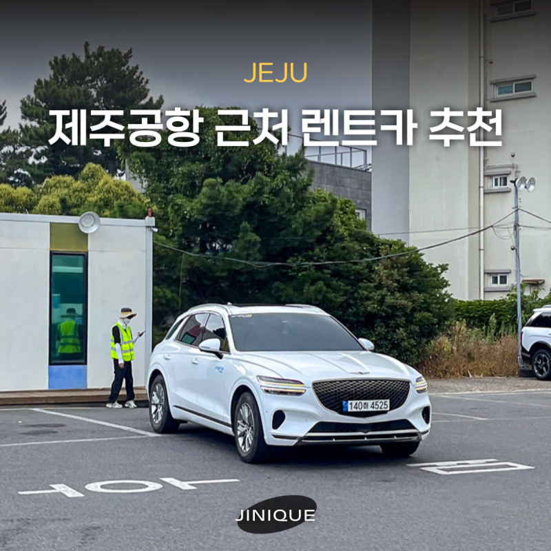 제주공항근처렌트카 알아보다가 이용한 제주엔젤렌트카 후기