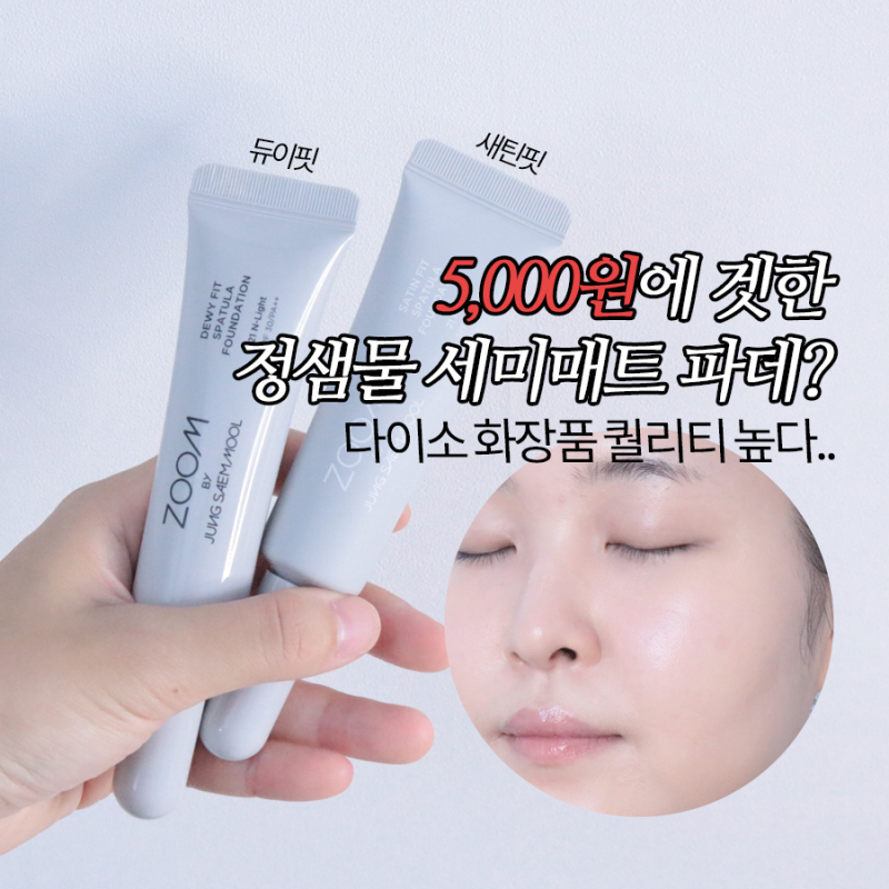 다이소 화장품 제품력 실화? 정샘물 파운데이션 새틴핏 세미매트와 듀이핏 비교
