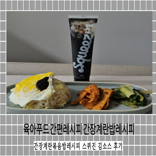 육아푸드 간편레시피 간장계란밥레시피 간장계란볶음밥레시피 스퀴진 김소스 후기