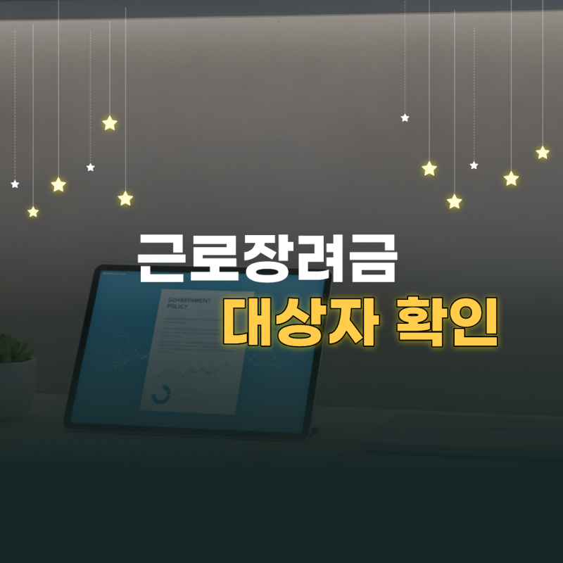 근로장려금 대상자 확인 방법과 가구 유형별 소득·재산 기준 요약