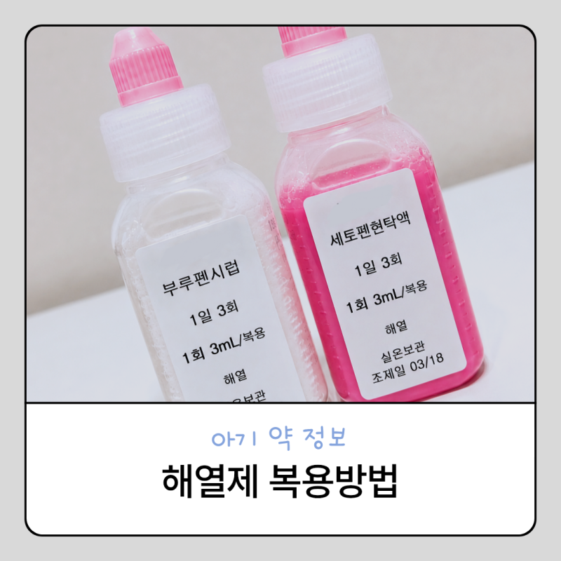 아기 열날 때 해열제 총정리 아세트아미노펜, 부루펜 교차복용과 용량 계산법