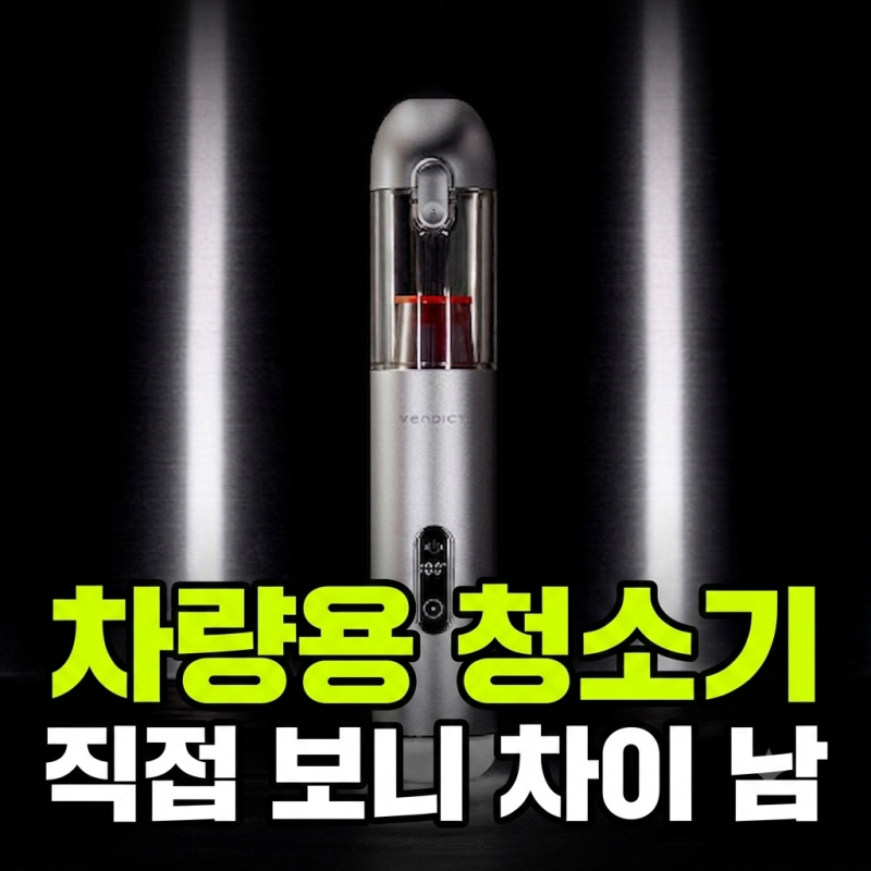 차량용 무선 청소기 고민이라면? 벤딕트 실버 라이닝 퓨어 살펴본 이유
