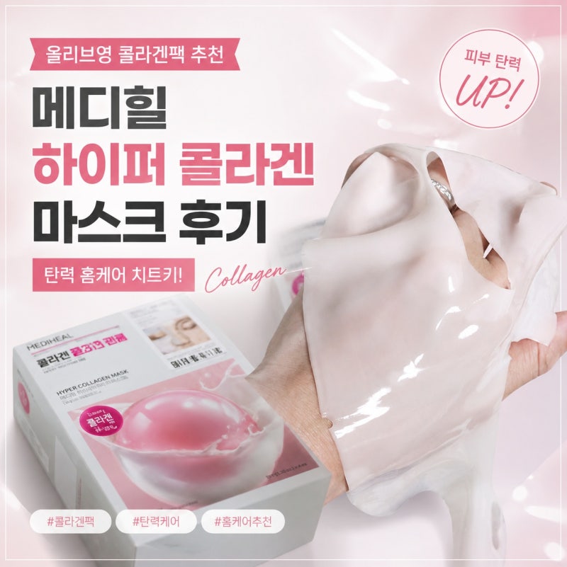 올리브영 콜라겐팩 추천 메디힐 하이퍼 콜라겐 마스크 후기 탄력 홈케어 치트키 이거네