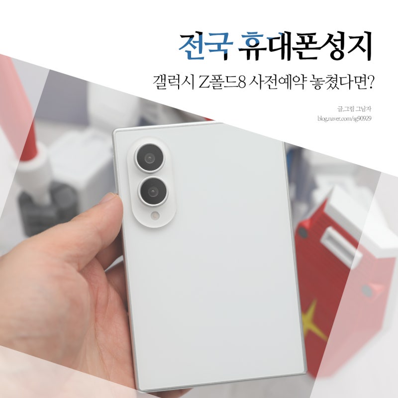 휴대폰성지 좌표 전국 서울 갤럭시 Z 폴드8 지금이 기회
