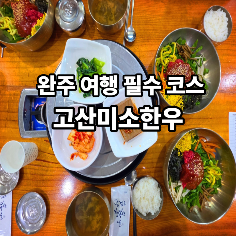 [완주 고산미소한우] 고산미소시장 근처 현지인 추천 한우정육식당 본점