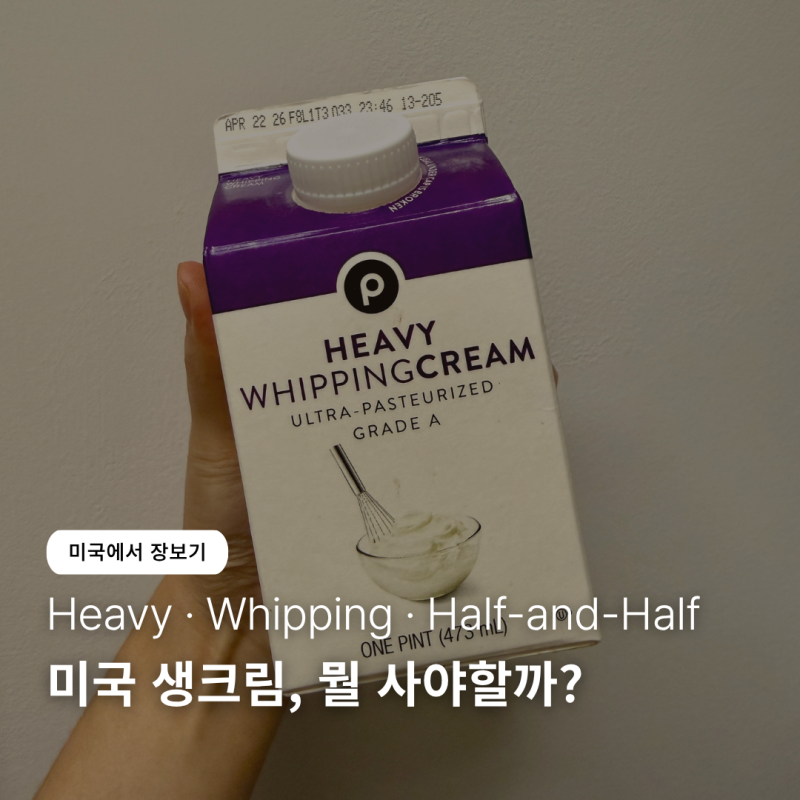 Heavy Cream 뜻, 생크림·휘핑크림·Half-and-Half 차이는?
