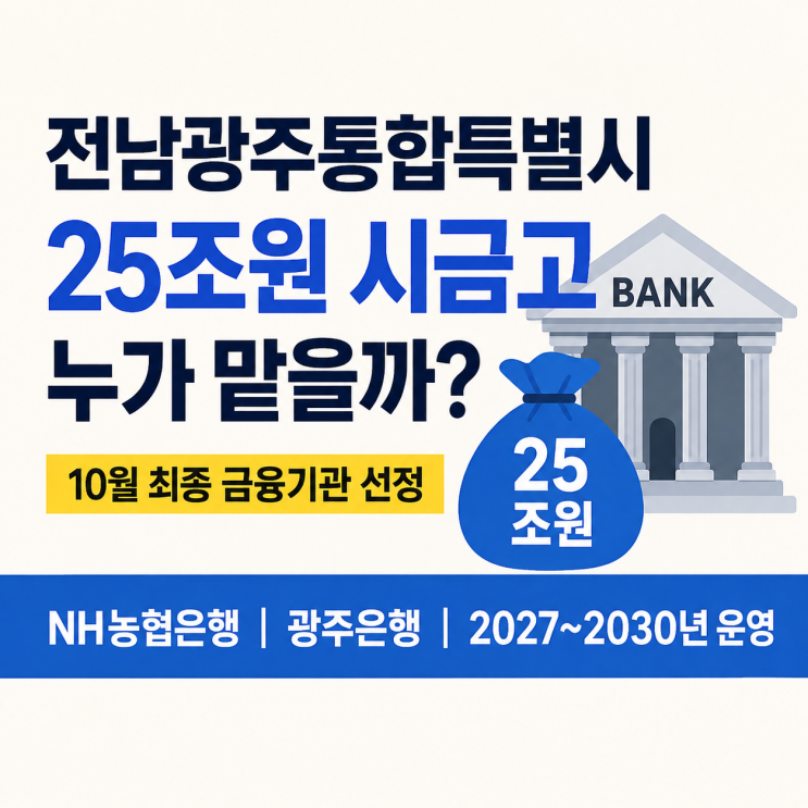 <b>전남광주</b>통합특별시 ‘25조원 <b>금고</b>’ 누가 맡을까? 아이 키우는 부....