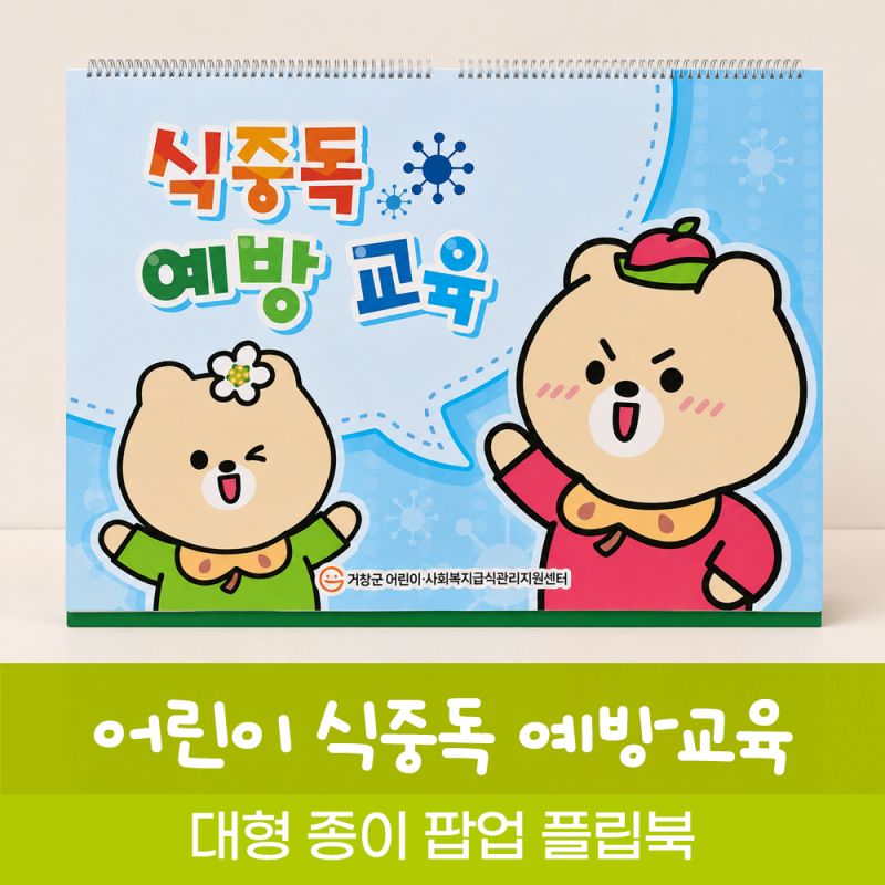 식중독 예방교육 대형플립북 제작
