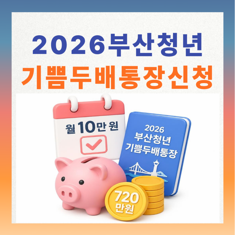 2026 부산청년 기쁨두배통장 신청 조건 및 방법 (월 10만 원으로 720만 원 목돈 만들기!)