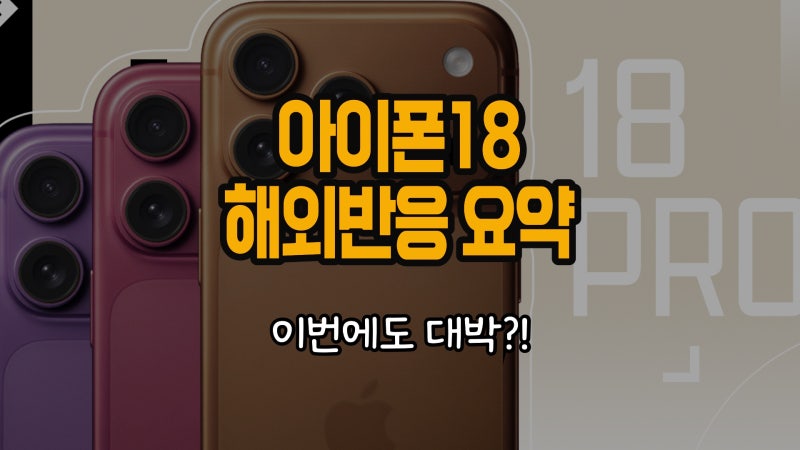 아이폰18 해외반응 요약, 이번에도 성공할 수 있을까