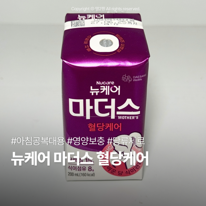 [뉴케어 마더스] 당뇨 없어도 마셔요! 든든한 단백질·식이섬유 충전 혈당케어 솔직 후기