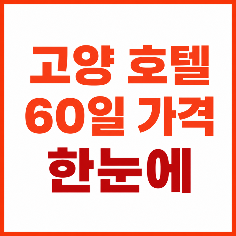 고양 호텔 최저가 한눈에 보는 60일 날짜별 가격 달력
