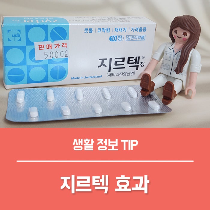 지르텍 알레르기약 효과 부작용, 알러지약 복용법과 졸림 후기
