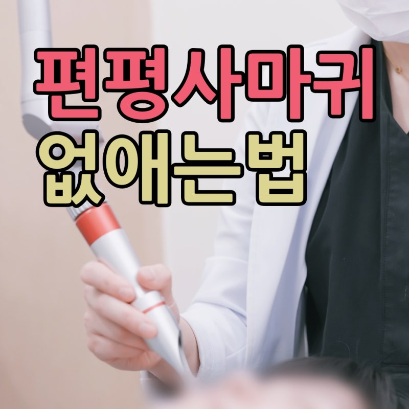 편평 사마귀없애는법 어븀야그 CO2 비교도 좋지만 함께 써보면?