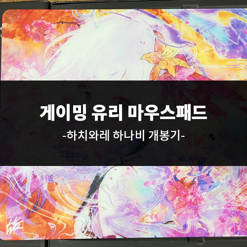 하치와레 하나비 게이밍 유리 마우스패드 개봉기