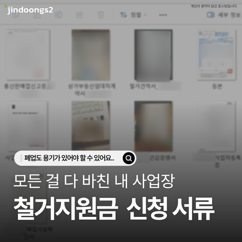 소상공인 폐업 지원금 최대 600만원 받는 법, 철거비 지원 신청과 정리 노하우 총정리