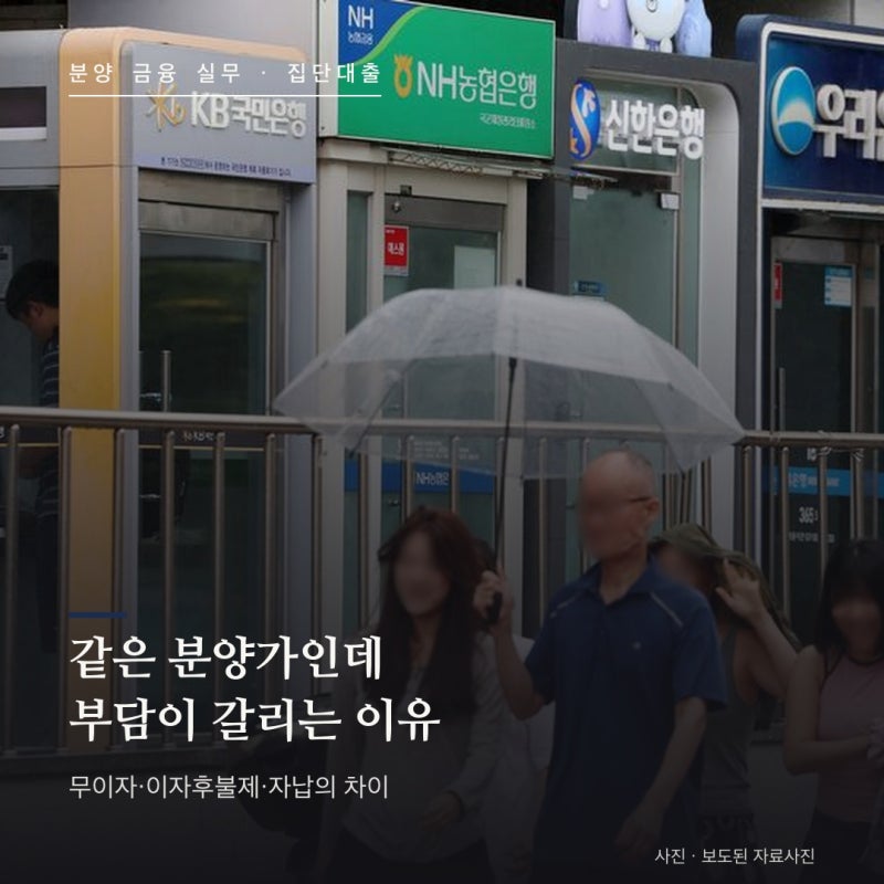 중도금 무이자 이자후불제 총정리 — 같은 분양가라도 실부담이 갈리는 이유