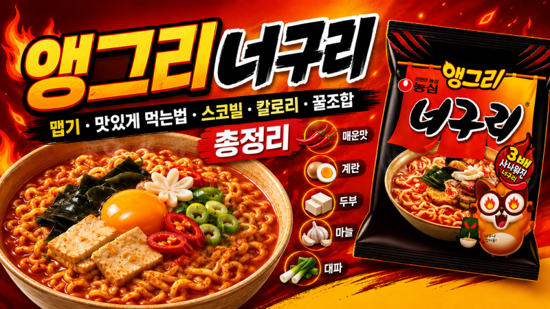 앵그리너구리 맵기 맛있게 먹는법 스코빌 칼로리 꿀조합 총정리