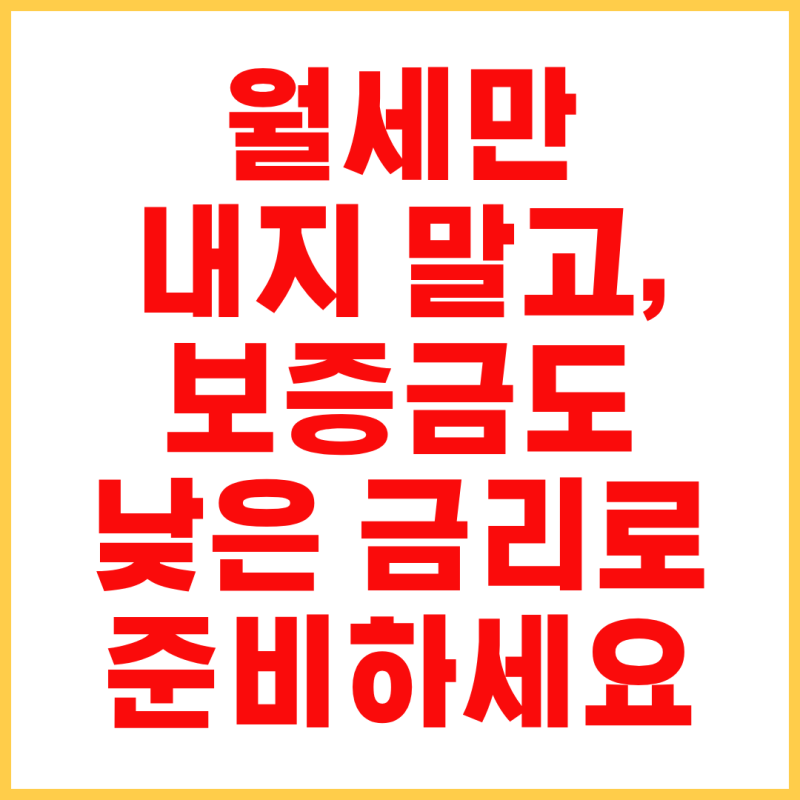청년 월세 보증금 대출 조건부터 한도·서류·은행·받는법까지 정리