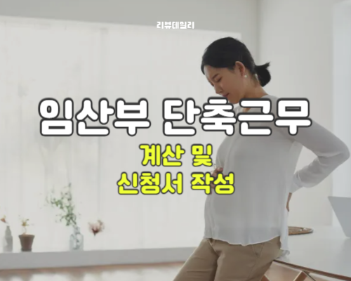 임산부 단축근무 계산 방법 및 기간, 신청서 작성 방법