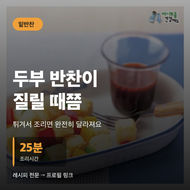 두부 튀김 조림, 두 번 튀기는 이유가 따로 있어요